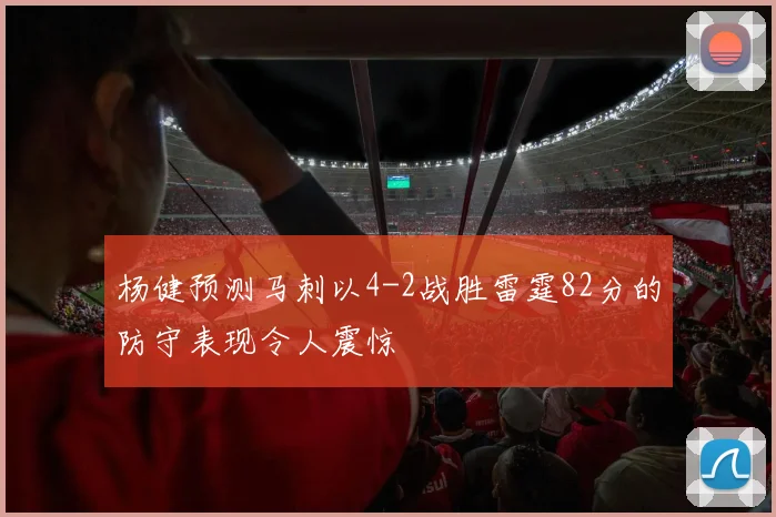 杨健预测马刺以4-2战胜雷霆82分的防守表现令人震惊