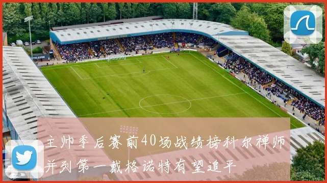主帅季后赛前40场战绩榜科尔禅师并列第一戴格诺特有望追平