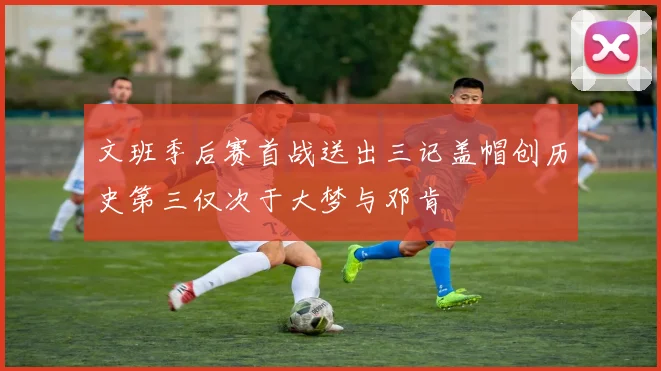 文班季后赛首战送出三记盖帽创历史第三仅次于大梦与邓肯