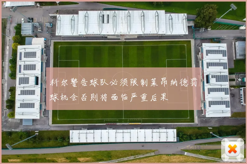 科尔警告球队必须限制莱昂纳德罚球机会否则将面临严重后果