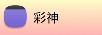 彩神 logo